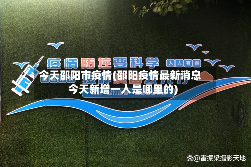 今天邵阳市疫情(邵阳疫情最新消息今天新增一人是哪里的)-第3张图片