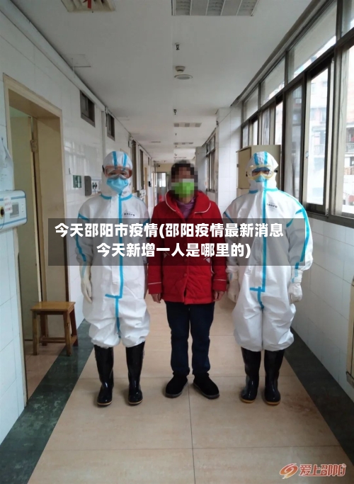 今天邵阳市疫情(邵阳疫情最新消息今天新增一人是哪里的)-第1张图片
