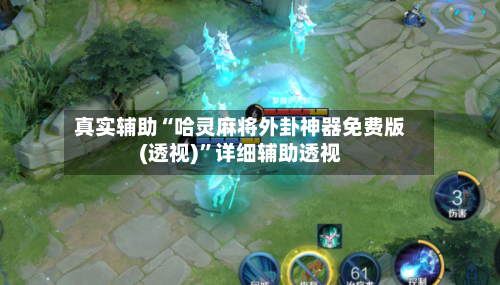 真实辅助“哈灵麻将外卦神器免费版(透视)”详细辅助透视-第1张图片