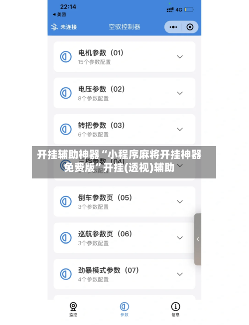 开挂辅助神器“小程序麻将开挂神器免费版”开挂(透视)辅助-第1张图片