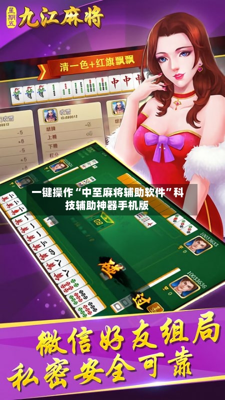 一键操作“中至麻将辅助软件”科技辅助神器手机版-第1张图片