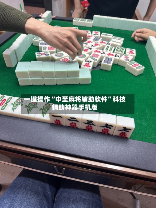一键操作“中至麻将辅助软件	”科技辅助神器手机版-第2张图片