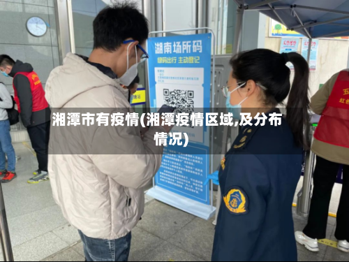 湘潭市有疫情(湘潭疫情区域,及分布情况)-第2张图片