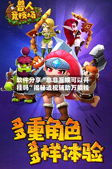 软件分享“非非互娱可以开挂吗”揭秘透视辅助万能挂-第1张图片