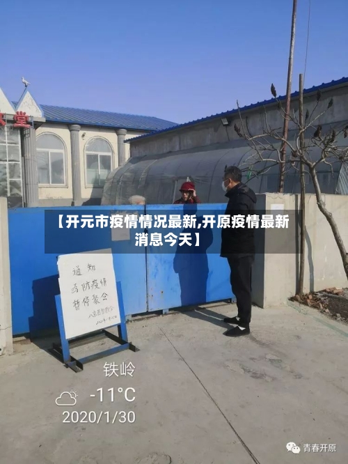 【开元市疫情情况最新,开原疫情最新消息今天】-第3张图片