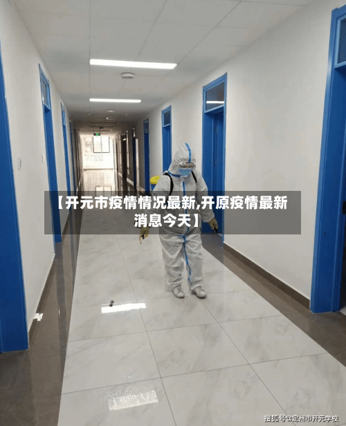 【开元市疫情情况最新,开原疫情最新消息今天】-第1张图片