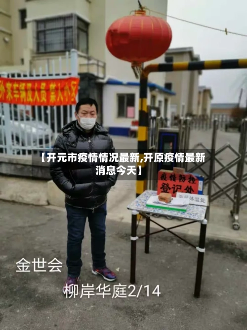 【开元市疫情情况最新,开原疫情最新消息今天】-第2张图片