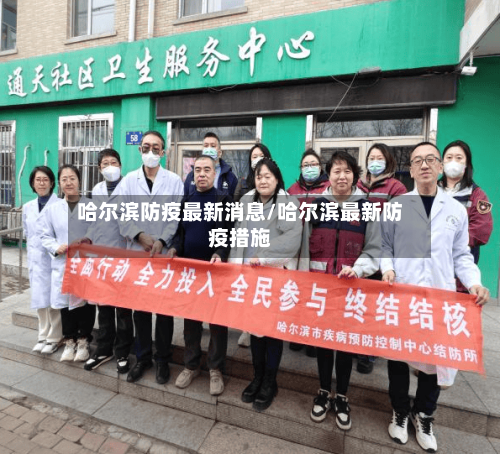 哈尔滨防疫最新消息/哈尔滨最新防疫措施-第2张图片