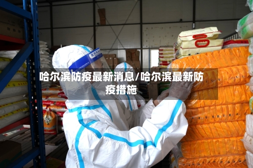 哈尔滨防疫最新消息/哈尔滨最新防疫措施-第1张图片