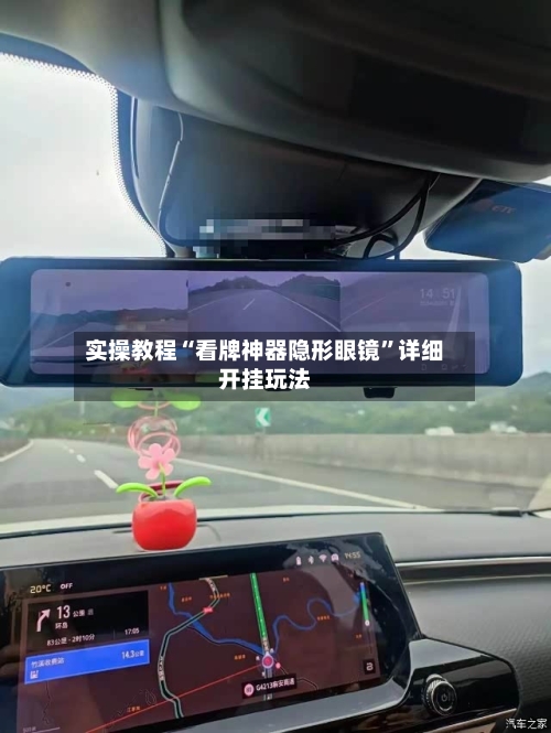 实操教程“看牌神器隐形眼镜	”详细开挂玩法-第1张图片
