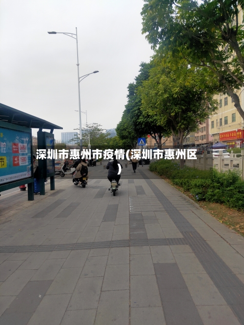 深圳市惠州市疫情(深圳市惠州区)-第1张图片