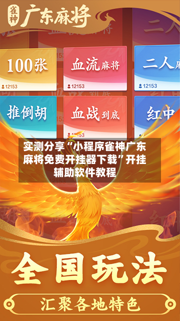 实测分享“小程序雀神广东麻将免费开挂器下载”开挂辅助软件教程-第3张图片
