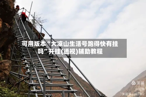 可用版本“大凉山生活号跑得快有挂吗	”开挂(透视)辅助教程-第2张图片