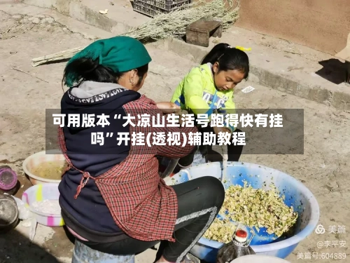 可用版本“大凉山生活号跑得快有挂吗”开挂(透视)辅助教程-第1张图片