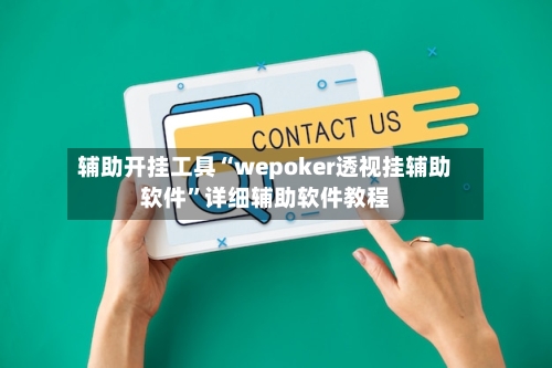 辅助开挂工具“wepoker透视挂辅助软件	”详细辅助软件教程-第2张图片
