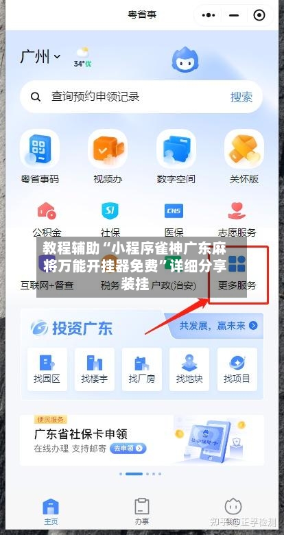 教程辅助“小程序雀神广东麻将万能开挂器免费”详细分享装挂-第1张图片