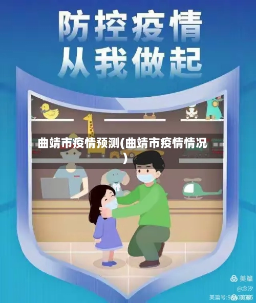 曲靖市疫情预测(曲靖市疫情情况)-第2张图片