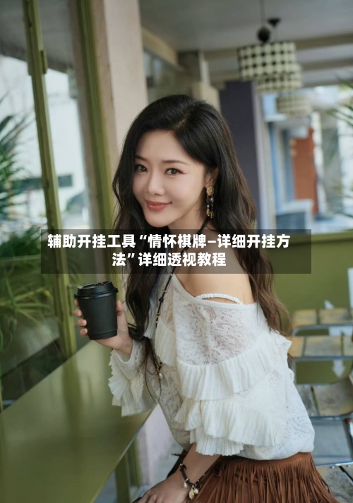 辅助开挂工具“情怀棋牌—详细开挂方法”详细透视教程-第1张图片