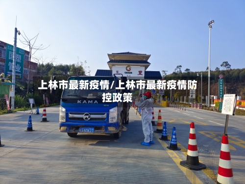 上林市最新疫情/上林市最新疫情防控政策-第1张图片