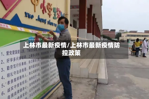 上林市最新疫情/上林市最新疫情防控政策-第2张图片
