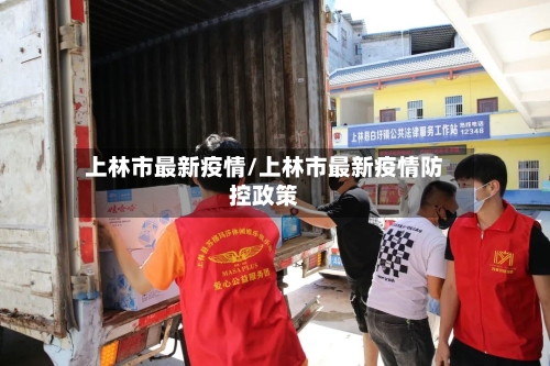 上林市最新疫情/上林市最新疫情防控政策-第3张图片