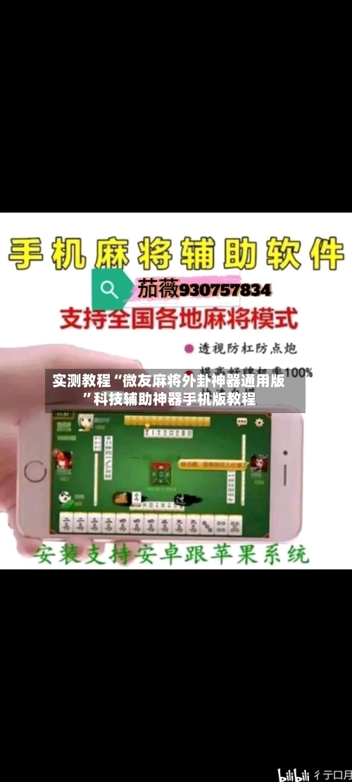 实测教程“微友麻将外卦神器通用版”科技辅助神器手机版教程-第3张图片