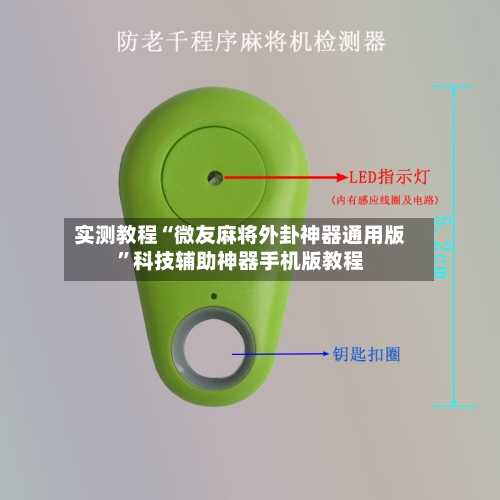 实测教程“微友麻将外卦神器通用版”科技辅助神器手机版教程-第1张图片