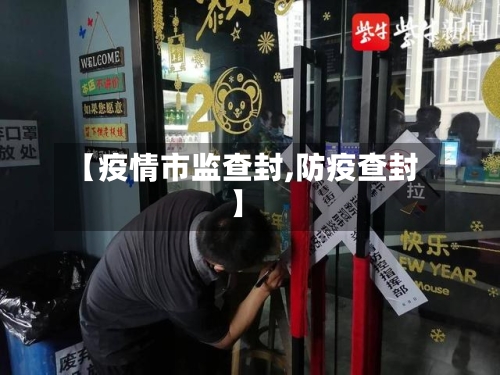【疫情市监查封,防疫查封】-第1张图片