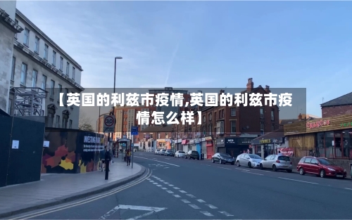 【英国的利兹市疫情,英国的利兹市疫情怎么样】-第2张图片
