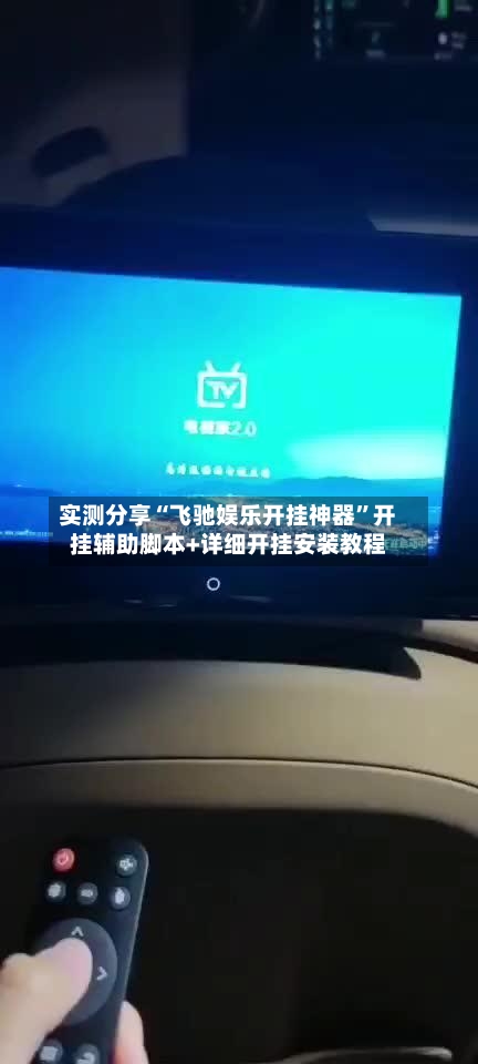实测分享“飞驰娱乐开挂神器”开挂辅助脚本+详细开挂安装教程-第1张图片