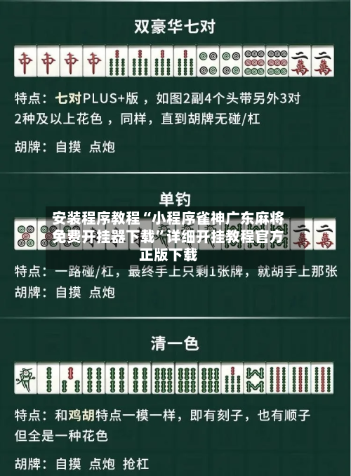 安装程序教程“小程序雀神广东麻将免费开挂器下载	”详细开挂教程官方正版下载-第2张图片