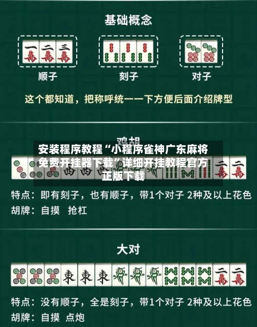 安装程序教程“小程序雀神广东麻将免费开挂器下载”详细开挂教程官方正版下载-第1张图片