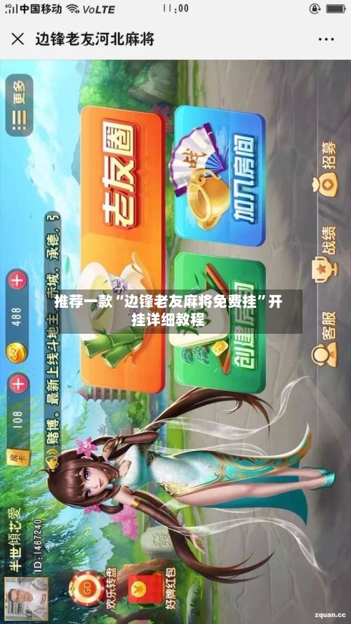 推荐一款“边锋老友麻将免费挂	”开挂详细教程-第1张图片