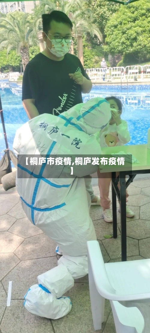 【桐庐市疫情,桐庐发布疫情】-第1张图片