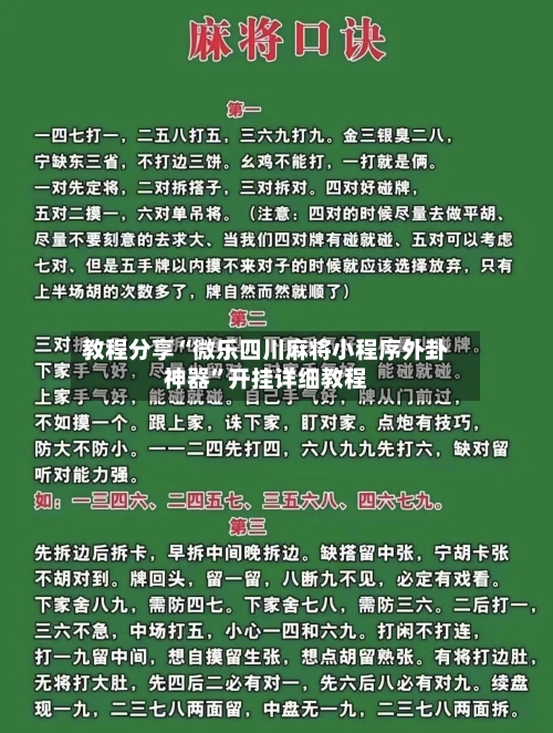 教程分享“微乐四川麻将小程序外卦神器”开挂详细教程-第2张图片