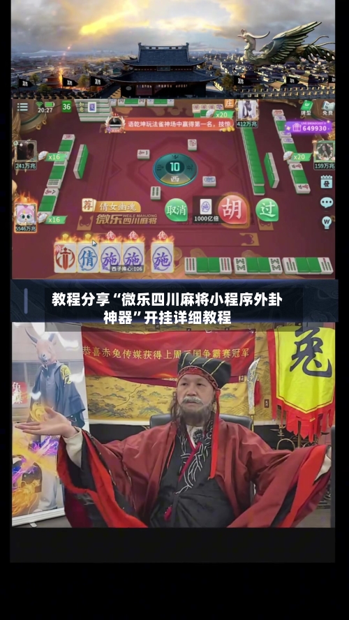 教程分享“微乐四川麻将小程序外卦神器	”开挂详细教程-第1张图片