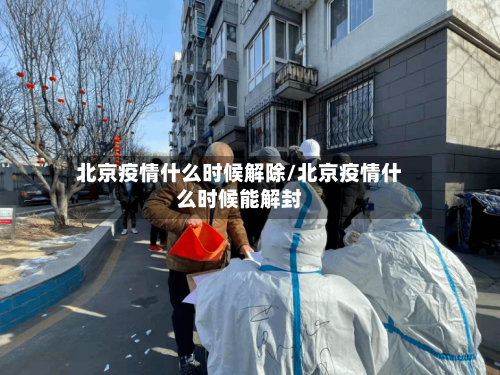 北京疫情什么时候解除/北京疫情什么时候能解封-第1张图片