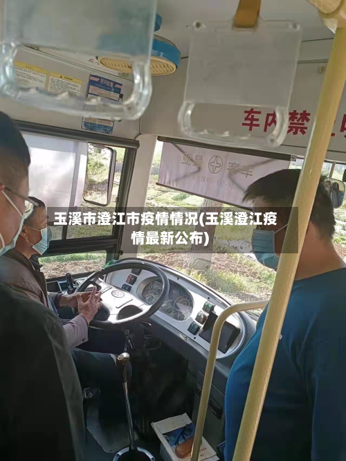 玉溪市澄江市疫情情况(玉溪澄江疫情最新公布)-第1张图片
