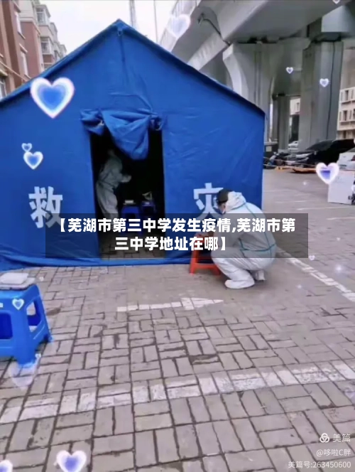 【芜湖市第三中学发生疫情,芜湖市第三中学地址在哪】-第3张图片