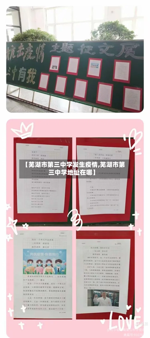 【芜湖市第三中学发生疫情,芜湖市第三中学地址在哪】-第2张图片