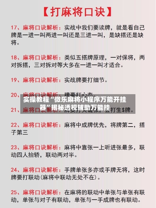 实操教程“微乐麻将小程序万能开挂器”揭秘透视辅助万能挂-第3张图片