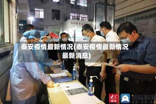 泰安疫情最新情况(泰安疫情最新情况最新消息)-第1张图片