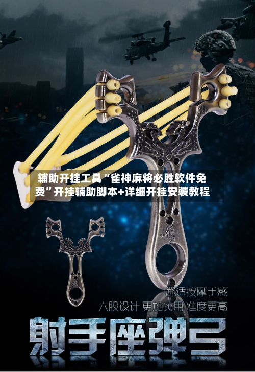 辅助开挂工具“雀神麻将必胜软件免费”开挂辅助脚本+详细开挂安装教程-第1张图片