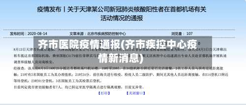 齐市医院疫情通报(齐市疾控中心疫情新消息)-第2张图片