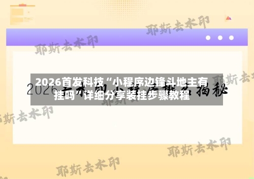 2026首发科技“小程序边锋斗地主有挂吗	”详细分享装挂步骤教程-第1张图片