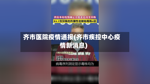 齐市医院疫情通报(齐市疾控中心疫情新消息)-第1张图片