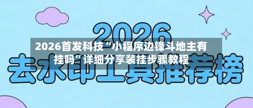 2026首发科技“小程序边锋斗地主有挂吗”详细分享装挂步骤教程-第2张图片