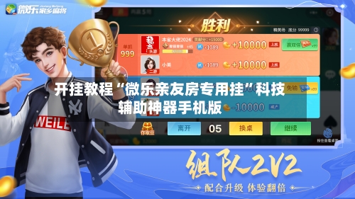 开挂教程“微乐亲友房专用挂”科技辅助神器手机版-第1张图片