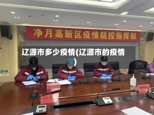 辽源市多少疫情(辽源市的疫情)-第1张图片