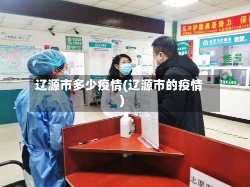 辽源市多少疫情(辽源市的疫情)-第2张图片
